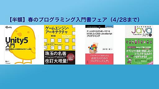 【50%以上オフ】技術書が安い！Kindleストアで「【半額】春のプログラミング入門書フェア」が開催中（〜4/28）