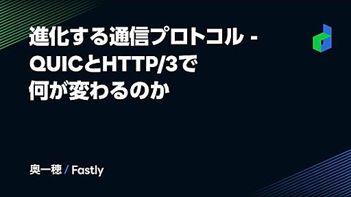 進化する通信プロトコル - QUICとHTTP/3で何が変わるのか -日本語版- YouTube