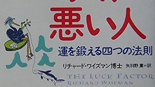 運のいい人、悪い人―運を鍛える四つの法則 - リチャード ワイズマン