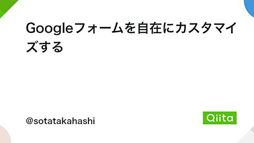 Googleフォームを自在にカスタマイズする - Qiita