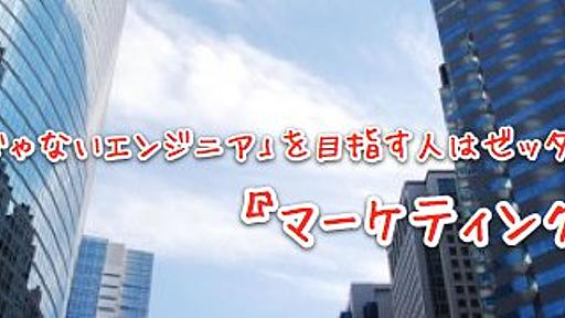 「技術だけじゃないエンジニア」を目指す人はゼッタイ読むべき『マーケティング戦争』 - おいちゃんと呼ばれています