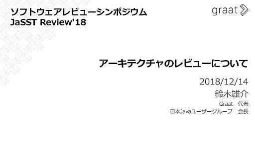 アーキテクチャのレビューについて - JaSST Review '18