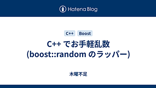 C++ でお手軽乱数(boost::random のラッパー) - 木曜不足