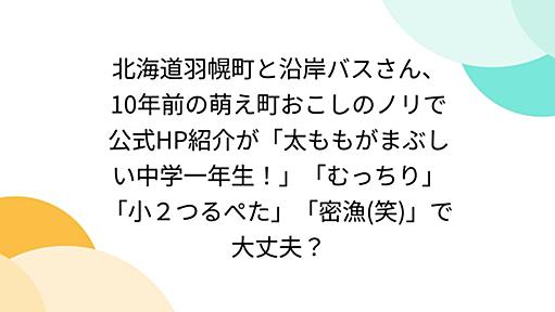 北海道羽幌町と沿岸バスさん、10年前の萌え町おこしのノリで公式HP紹介が「太ももがまぶしい中学一年生！」「むっちり」「小２つるぺた」「密漁(笑)」で大丈夫？