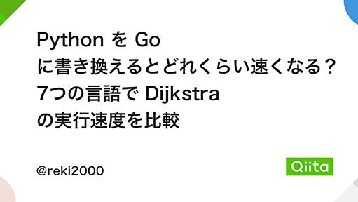 Python を Go に書き換えるとどれくらい速くなる？ 7つの言語で Dijkstra の実行速度を比較 - Qiita