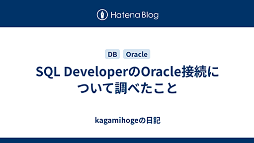 SQL DeveloperのOracle接続について調べたこと - kagamihogeの日記