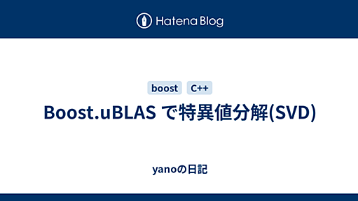 Boost.uBLAS で特異値分解(SVD) - yanoの日記