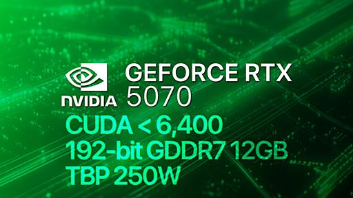 GeForce RTX 5070 の一部スペックがリーク。2025年1月発表予定に