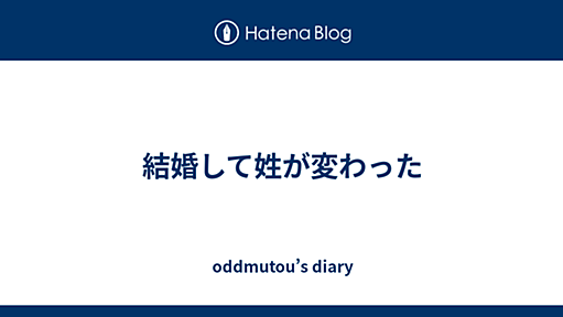 結婚して姓が変わった - oddmutou’s diary