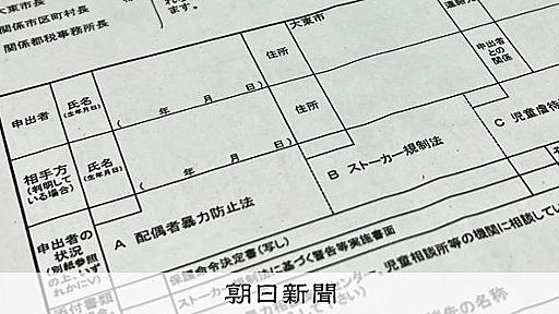 DV被害女性の転居先、市が夫に漏洩　携帯に「住所がわかったぞ」：朝日新聞デジタル