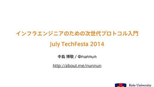 インフラエンジニアのための次世代プロトコル入門 -  July TechFesta 2014