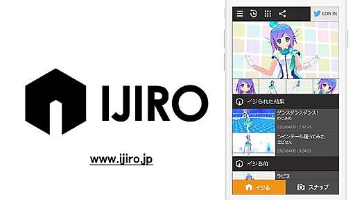 セルシスの3Dモデル改変アプリ「IJIRO」がサービス停止　第三者がデータ無断使用の恐れ、批判相次ぐ