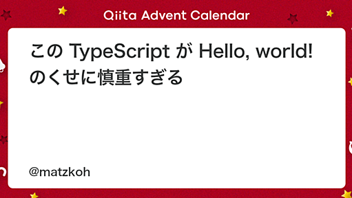 この TypeScript が Hello, world! のくせに慎重すぎる - Qiita