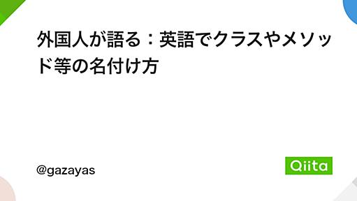 外国人が語る：英語でクラスやメソッド等の名付け方 - Qiita