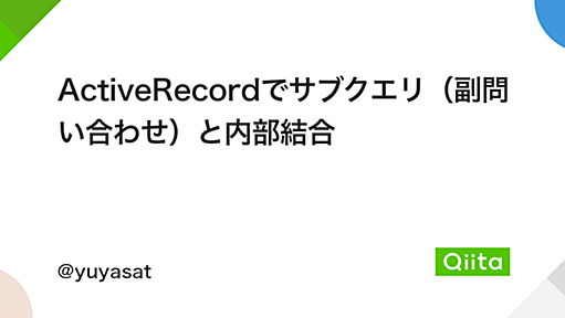 ActiveRecordでサブクエリ（副問い合わせ）と内部結合 - Qiita