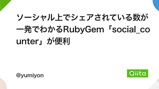 ソーシャル上でシェアされている数が一発でわかるRubyGem「social_counter」が便利 - Qiita