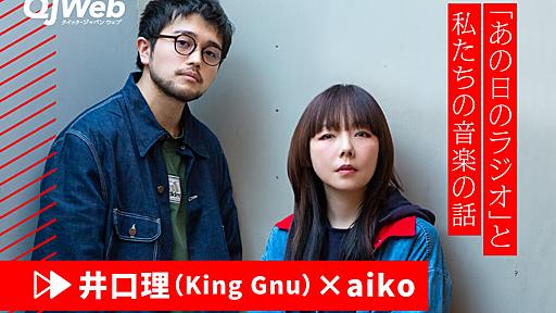 aiko×井口理（King Gnu）「あの日のラジオ」と、私たちの音楽の話 - QJWeb クイック・ジャパン ウェブ