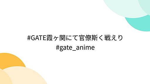 #GATE霞ヶ関にて官僚斯く戦えり #gate_anime