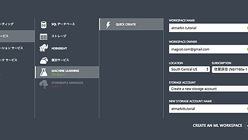 Azure MLって何？ からワークスペース作成まで