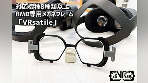 あらゆるHMDに対応！VRを快適にする専用メガネフレーム「VRsatile」