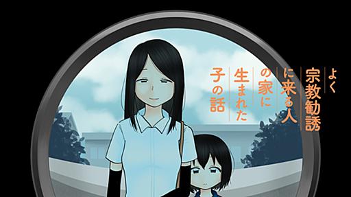 よく宗教勧誘に来る人の家に生まれた子の話（フルカラー版） - いしいさや / その１　わたしのお母さん | コミックDAYS