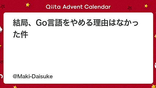 結局、Go言語をやめる理由はなかった件 - Qiita