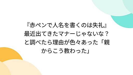 『赤ペンで人名を書くのは失礼』最近出てきたマナーじゃないな？と調べたら理由が色々あった「親からこう教わった」