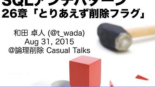 SQLアンチパターン 幻の第26章「とりあえず削除フラグ」