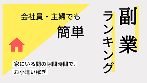 【最新版】在宅でできる副業ランキングおすすめ19選！サラリーマンや主婦も空いた時間にお小遣いが稼げる