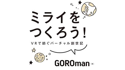 新サービスや新製品は「モテそう」になったら普及し始める？ GOROmanが提唱するキモズム理論