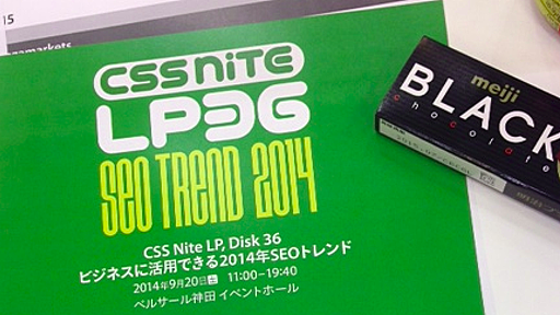 【まとめ】CSS Nite LP36 「ビジネスに活用できる2014年SEOトレンド」参加レポート | 越境EC ・海外WEBマーケティング専門の世界へボカン