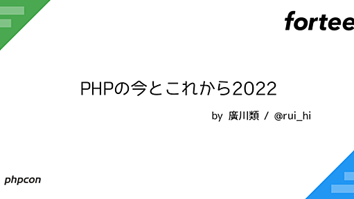 PHPの今とこれから2022