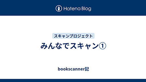 みんなでスキャン① - bookscanner記