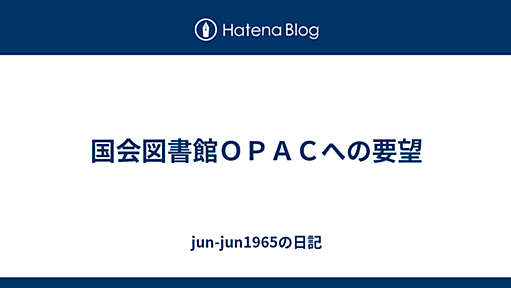 国会図書館ＯＰＡＣへの要望 - jun-jun1965の日記