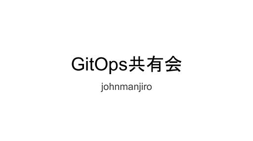 GitOps共有会