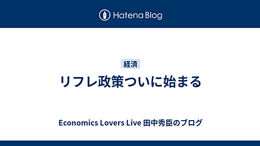 リフレ政策ついに始まる　2008-12-17 - Economics Lovers Live#p1