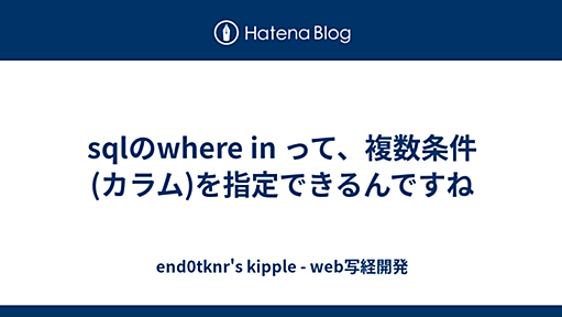 sqlのwhere in って、複数条件(カラム)を指定できるんですね - end0tknr's kipple - web写経開発