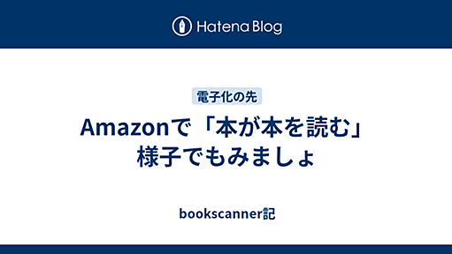 Amazonで「本が本を読む」様子でもみましょ - bookscanner記