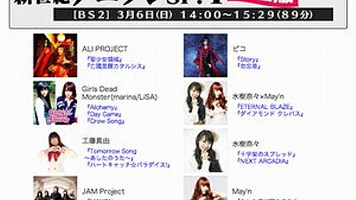 水樹奈々とMay'nがコラボ！「新世紀アニソンSP.4」完全版、BS2で3/6に放送 - はてなニュース