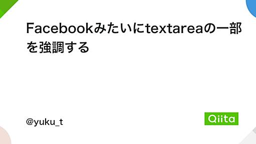 Facebookみたいにtextareaの一部を強調する - Qiita