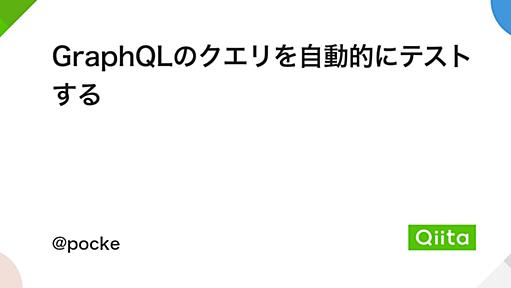 GraphQLのクエリを自動的にテストする - Qiita