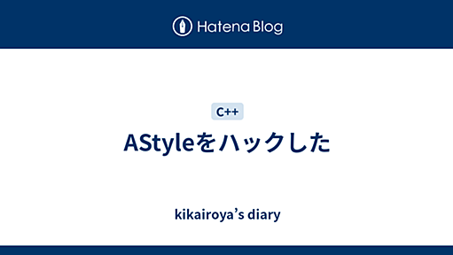 AStyleをハックした - kikairoya’s diary