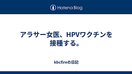 アラサー女医、HPVワクチンを接種する。 - kbcfireの日記