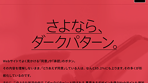 意図せず不利な行動をさせるウェブの「ダークパターン」撲滅目指す組織設立、優良サイト認定制度の運用へ　年間で1兆円以上の被害が発生と推計