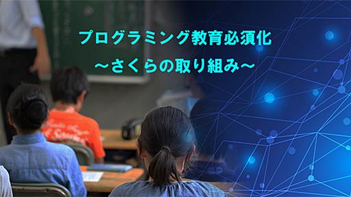 プログラミング教育必須化 ～さくらの取り組み～ (7) プログラミングによる課題解決 – SNSの有効な使い方を考えてみよう | さくらのナレッジ