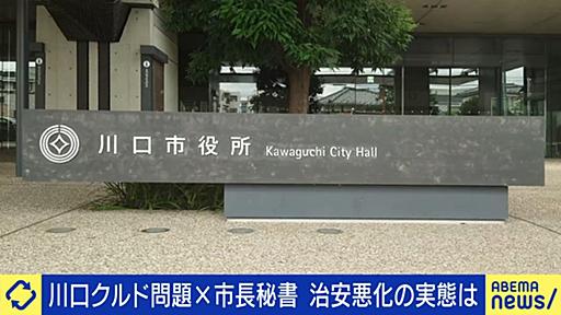 【川口クルド問題】「“外国人を追い出した”街の記憶にしたくない」市長秘書に聞く治安悪化の実態は？ひろゆき氏「合法的に滞在している人のためにも、違法な人は強制送還を」 | 国内 | ABEMA TIMES | アベマタイムズ