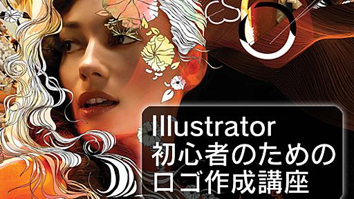 これが出来れば中級者！Illustrator初心者のための「ロゴ作成講座」