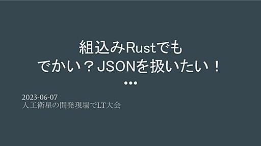 組込みRustでも でかい？JSONを扱いたい！