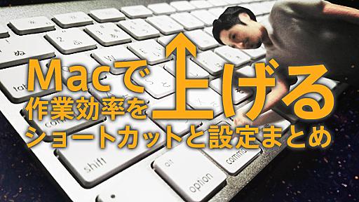 【Mac ショートカットまとめ】作業効率を上げるショートカットと設定 | Ledge.ai