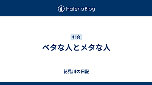 ベタな人とメタな人 - 花見川の日記